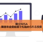 積立NISA　障害年金受給者でも始められる投資